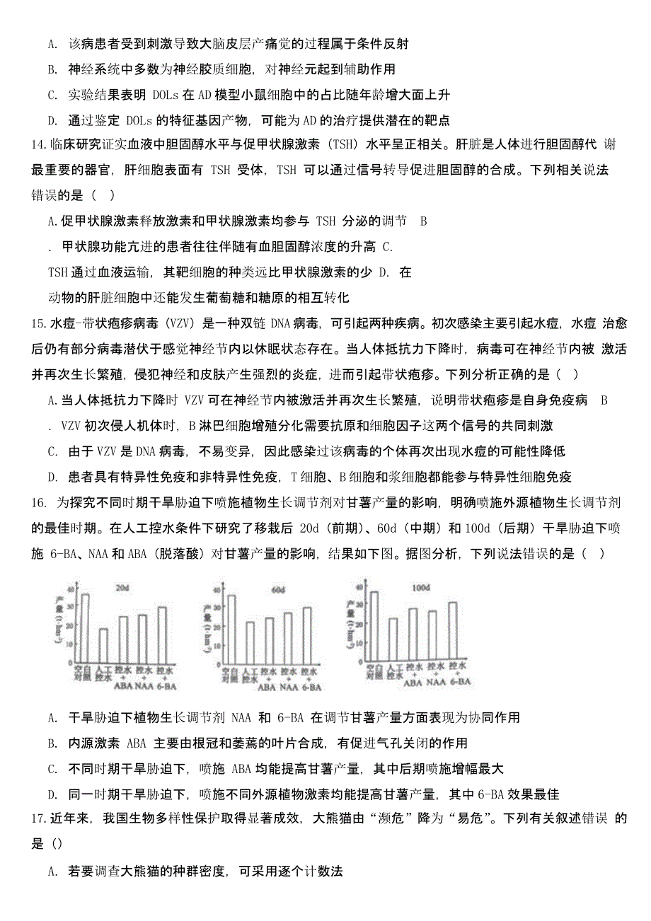 安徽省淮北市2023届高三一模生物试题【及答案】_第4页