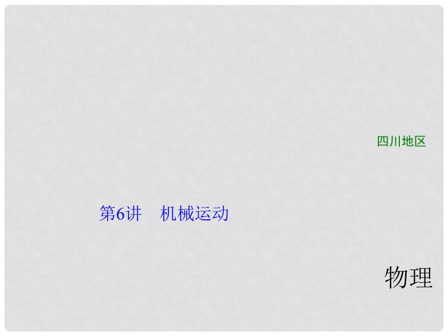 四川省中考物理复习 第6讲 机械运动课件_第1页