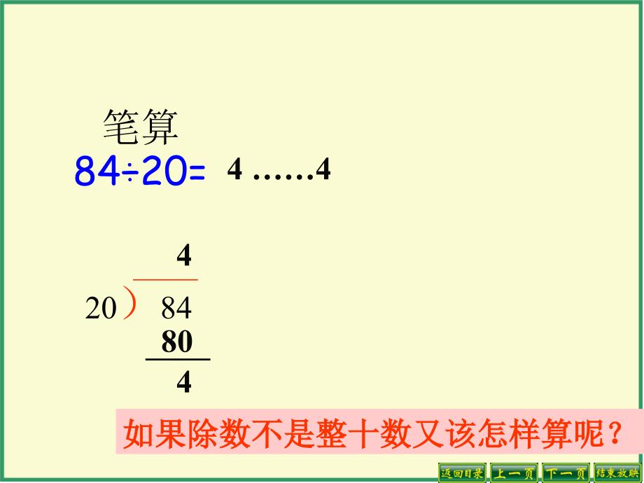 新人教版四年级上册除数是两位数的笔算除法例例_第4页