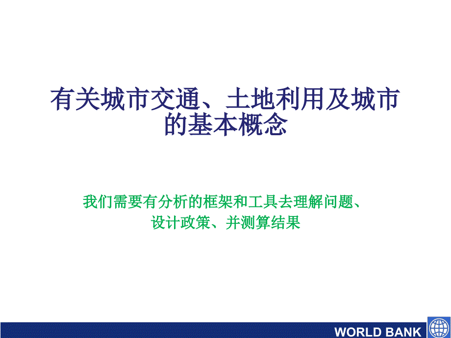 城市交通气候变化刘志课件_第3页