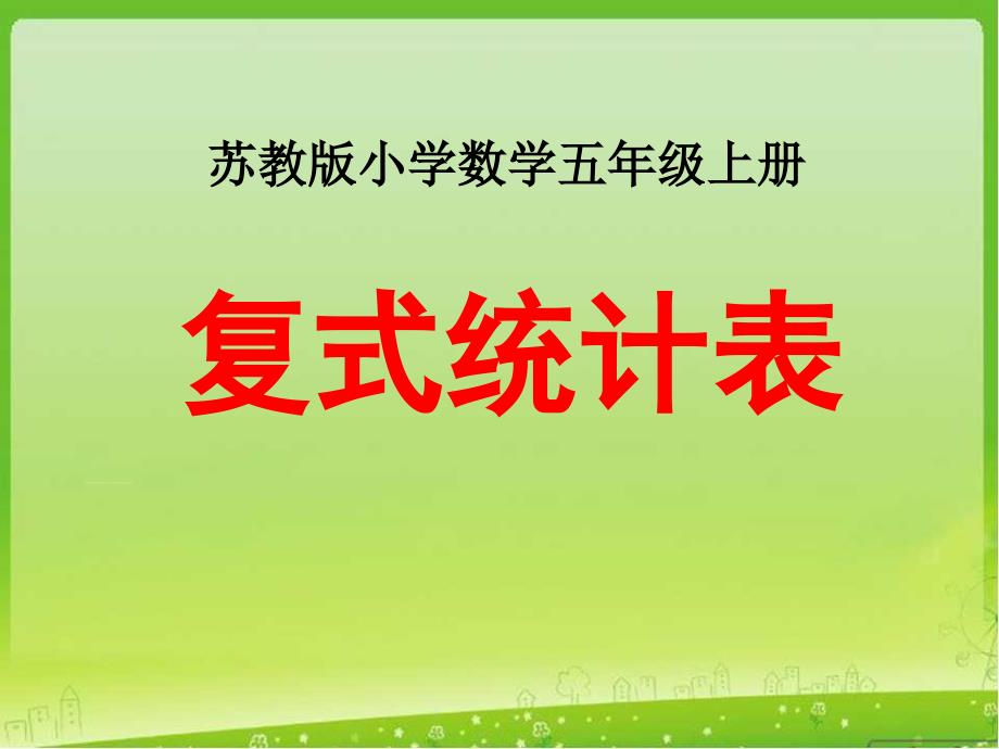 新苏教版五年级数学上册统计表和条形统计图二六统计表和条形统计图二通用优质课件2_第1页