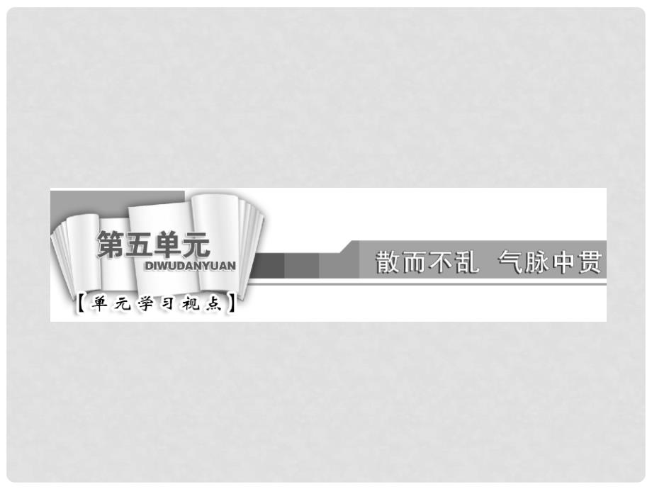 高中语文 第五单元 散而不乱 气脉中贯课件 新人教版选修《中国古代诗歌散文欣赏》_第2页