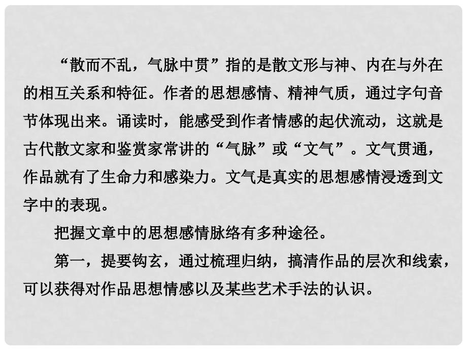 高中语文 第五单元 散而不乱 气脉中贯课件 新人教版选修《中国古代诗歌散文欣赏》_第4页