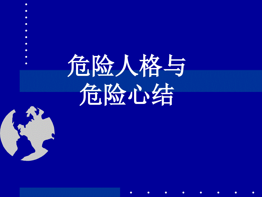 危险人格与危险心结PPT参考课件.ppt_第1页