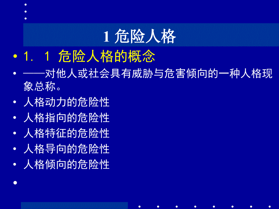 危险人格与危险心结PPT参考课件.ppt_第2页