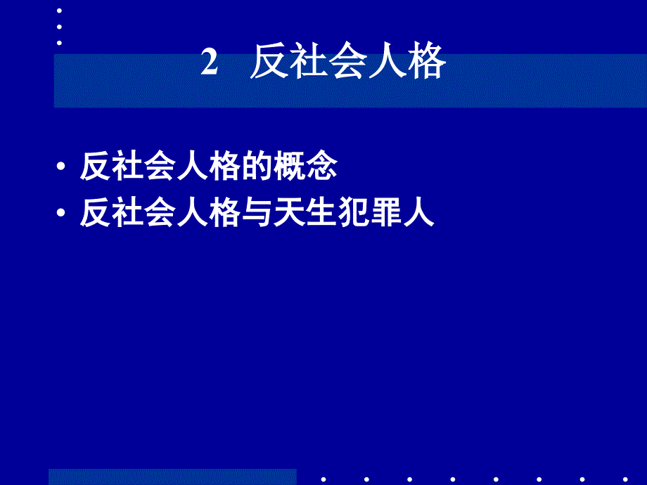 危险人格与危险心结PPT参考课件.ppt_第4页