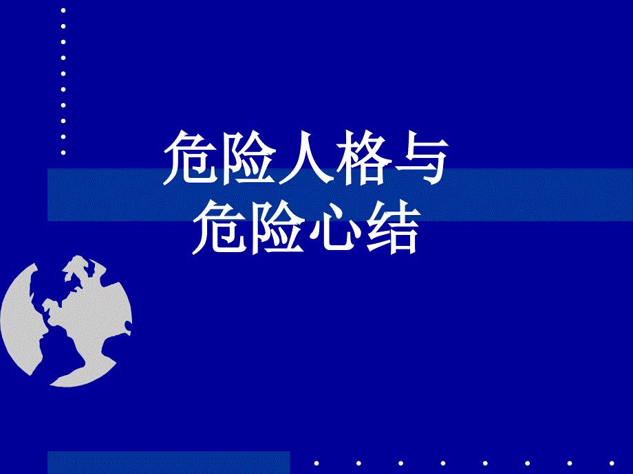 危险人格与危险心结PPT参考课件.ppt