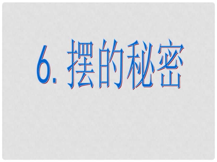 六年级科学下册《摆的秘密》课件3 青岛版_第1页