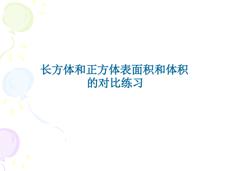 长方体和正方体表面积和体积对比练习_第1页