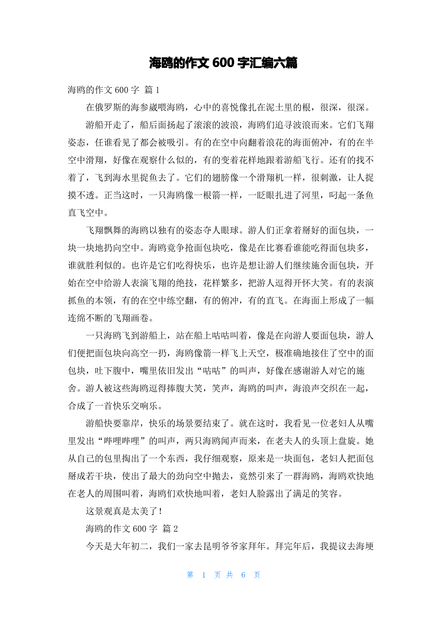 海鸥的作文600字汇编六篇_第1页