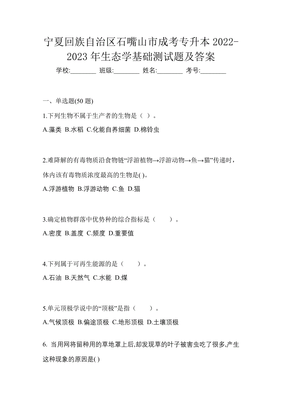 宁夏回族自治区石嘴山市成考专升本2022-2023年生态学基础测试题及答案_第1页