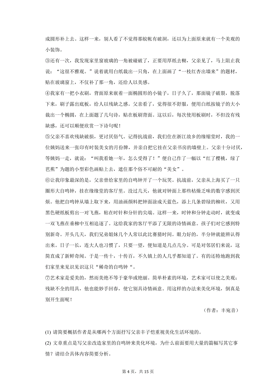 2022-2023学年安徽省滁州市定远县重点中学七年级（下）期中语文试卷及答案解析_第4页