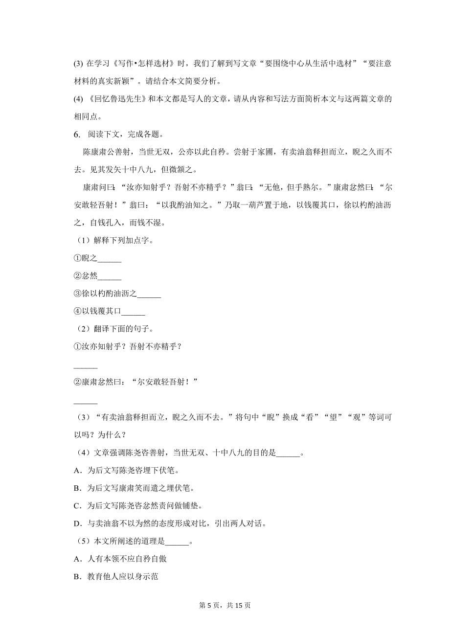 2022-2023学年安徽省滁州市定远县重点中学七年级（下）期中语文试卷及答案解析_第5页
