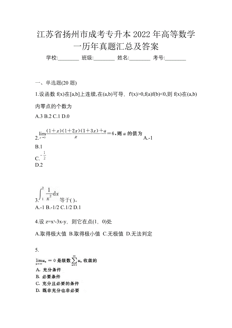 江苏省扬州市成考专升本2022年高等数学一历年真题汇总及答案_第1页
