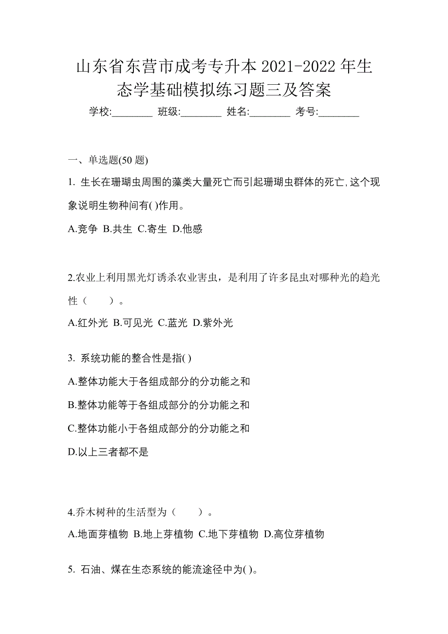 山东省东营市成考专升本2021-2022年生态学基础模拟练习题三及答案_第1页