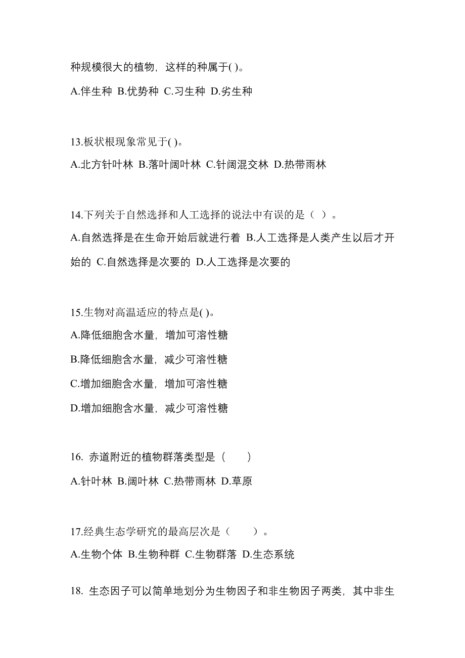 山东省东营市成考专升本2021-2022年生态学基础模拟练习题三及答案_第3页