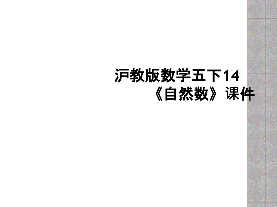 沪教版数学五下14《自然数》课件 (2)_第1页