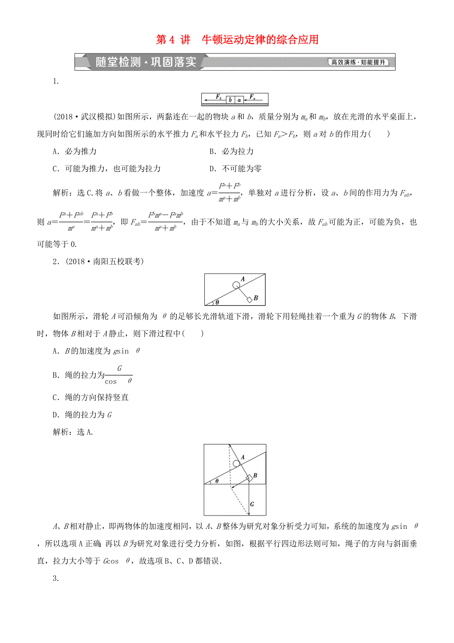 高考物理一轮复习 第三章 牛顿运动定律 第4讲 牛顿运动定律的综合应用练习-人教版高三全册物理试题_第1页