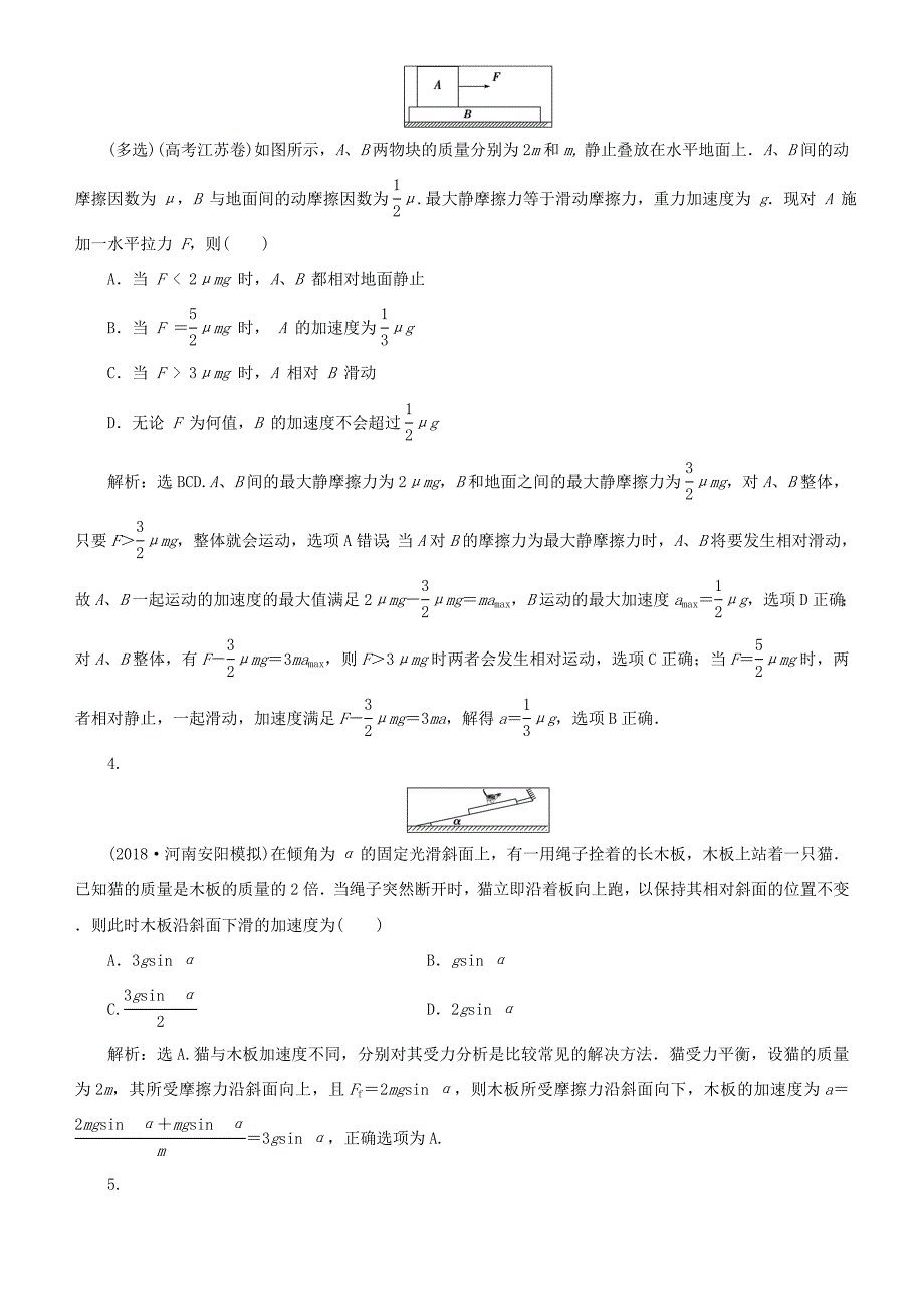 高考物理一轮复习 第三章 牛顿运动定律 第4讲 牛顿运动定律的综合应用练习-人教版高三全册物理试题_第2页