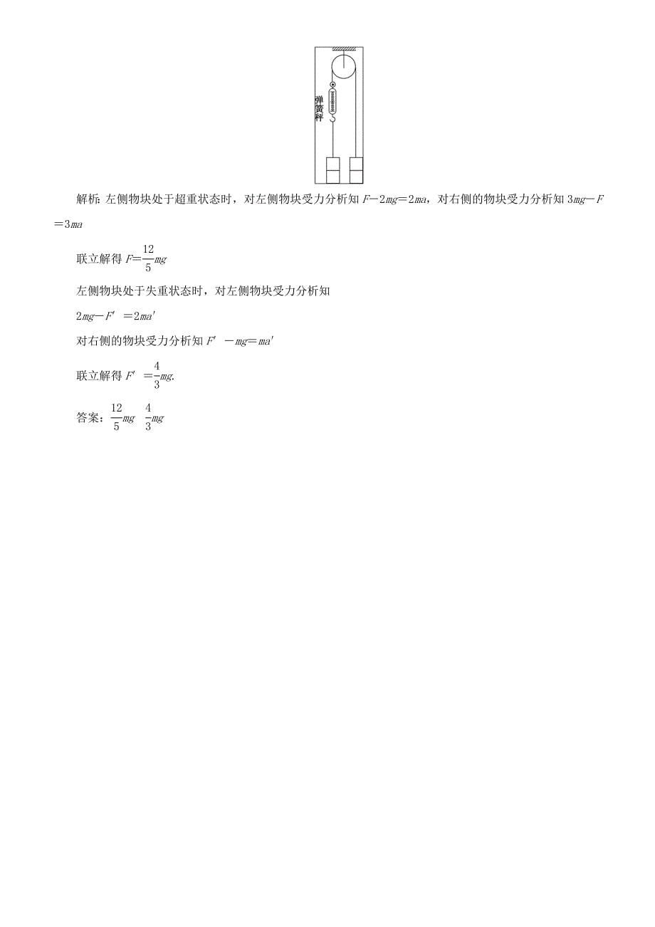 高考物理一轮复习 第三章 牛顿运动定律 第4讲 牛顿运动定律的综合应用练习-人教版高三全册物理试题_第5页