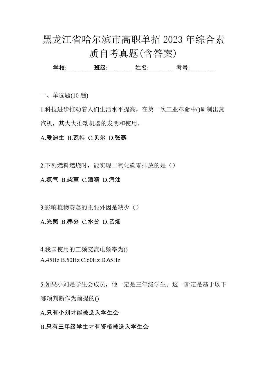 黑龙江省哈尔滨市高职单招2023年综合素质自考真题含答案_第1页