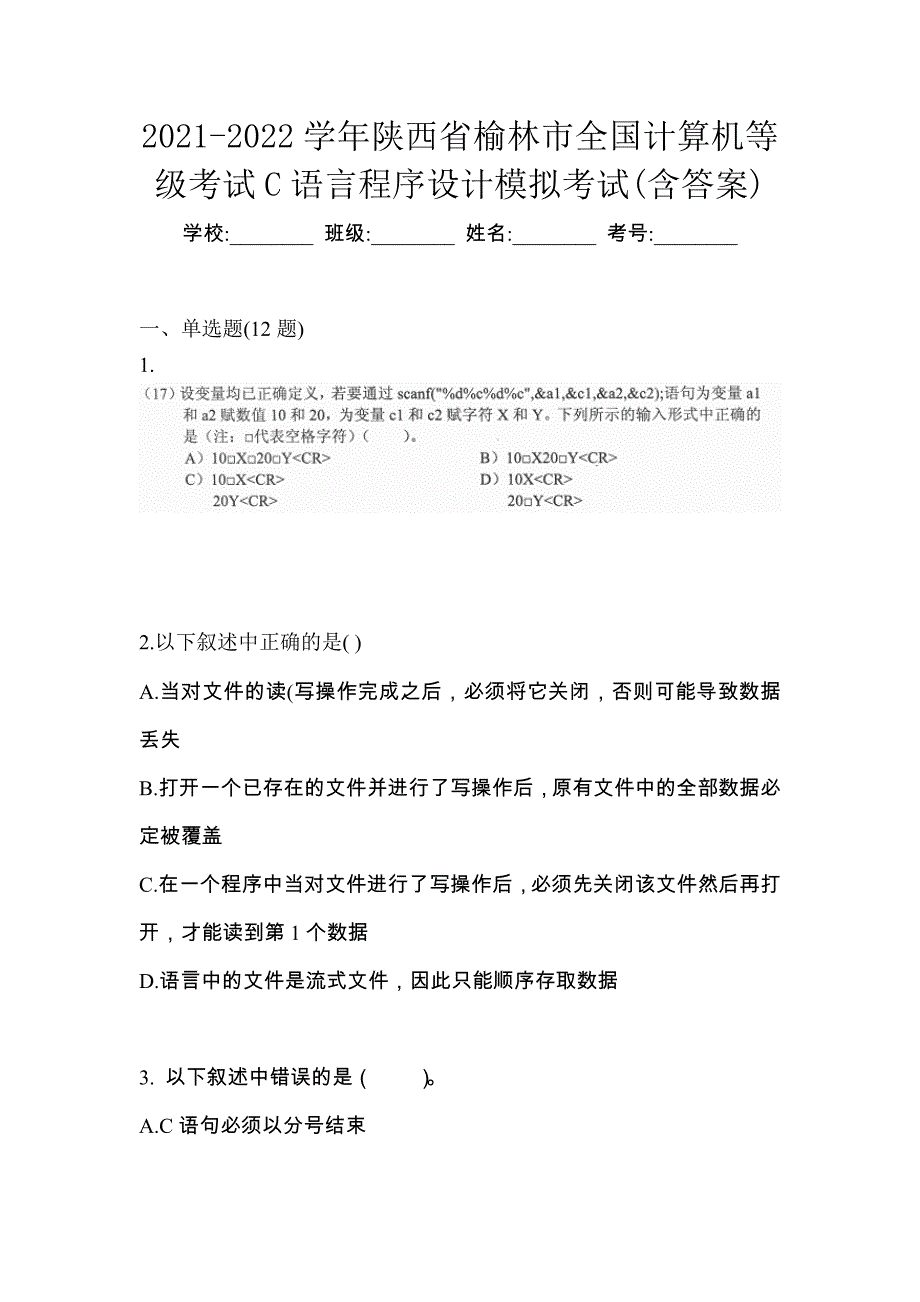 2021-2022学年陕西省榆林市全国计算机等级考试C语言程序设计模拟考试(含答案)_第1页