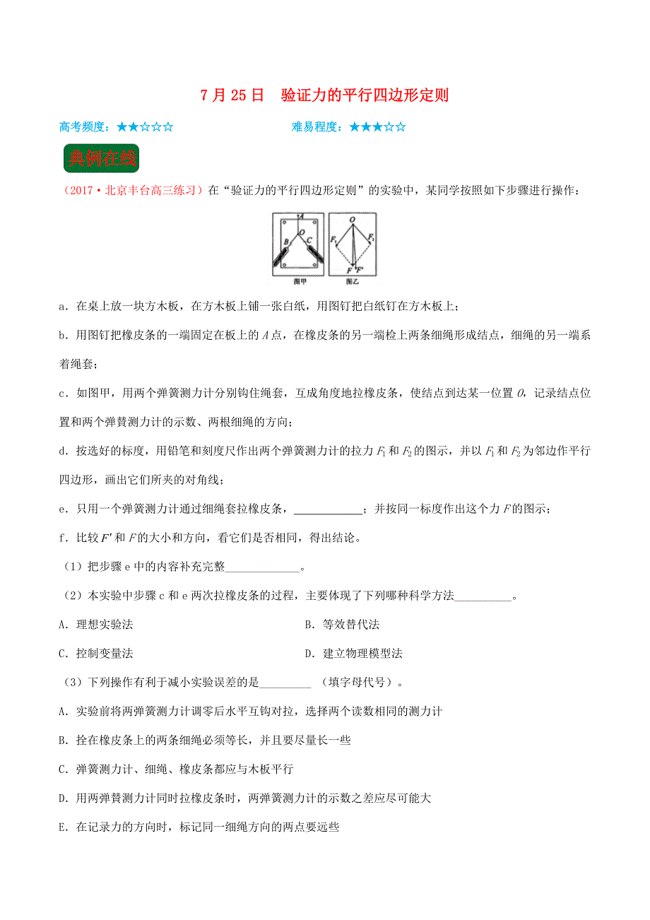 高考物理一轮复习 每日一题（第04周）验证力的平行四边形定则-人教版高三全册物理试题_第1页