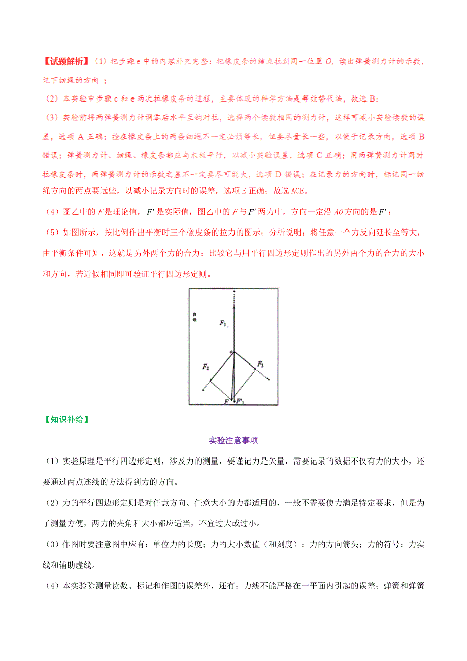 高考物理一轮复习 每日一题（第04周）验证力的平行四边形定则-人教版高三全册物理试题_第3页
