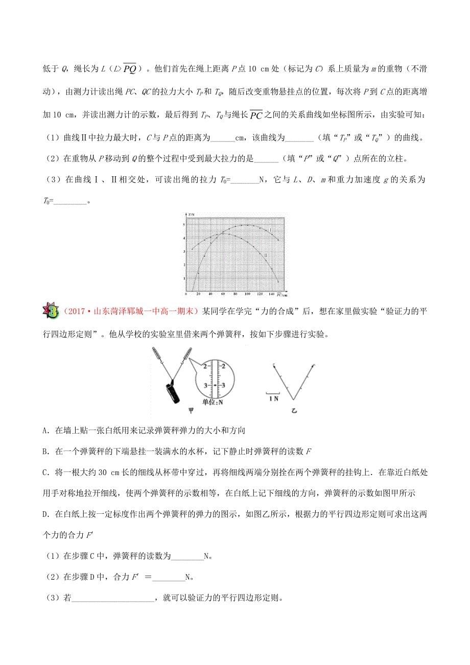 高考物理一轮复习 每日一题（第04周）验证力的平行四边形定则-人教版高三全册物理试题_第5页