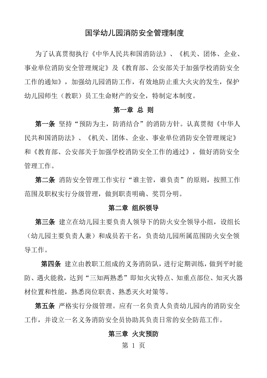 幼儿园消防安全规章及管理制度_第1页