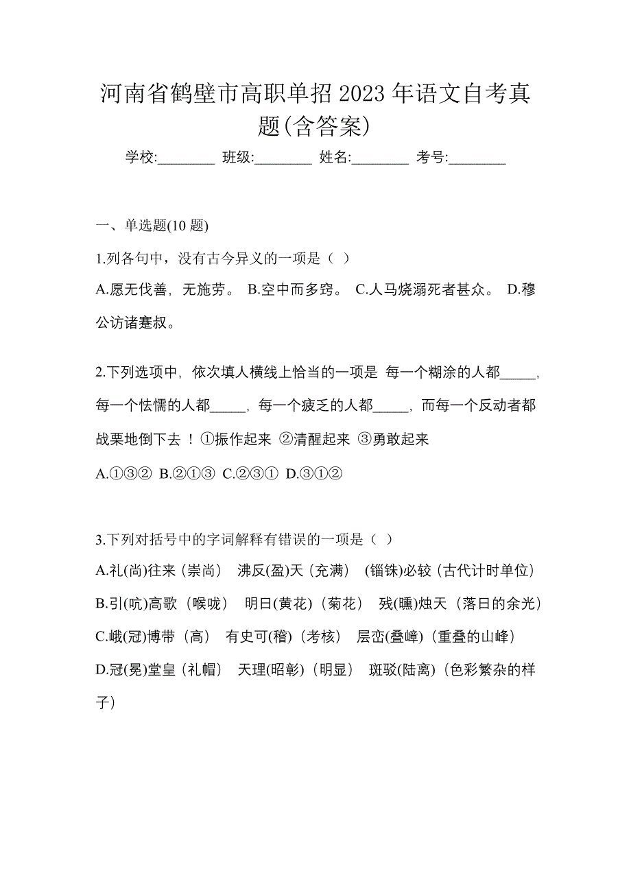 河南省鹤壁市高职单招2023年语文自考真题含答案_第1页