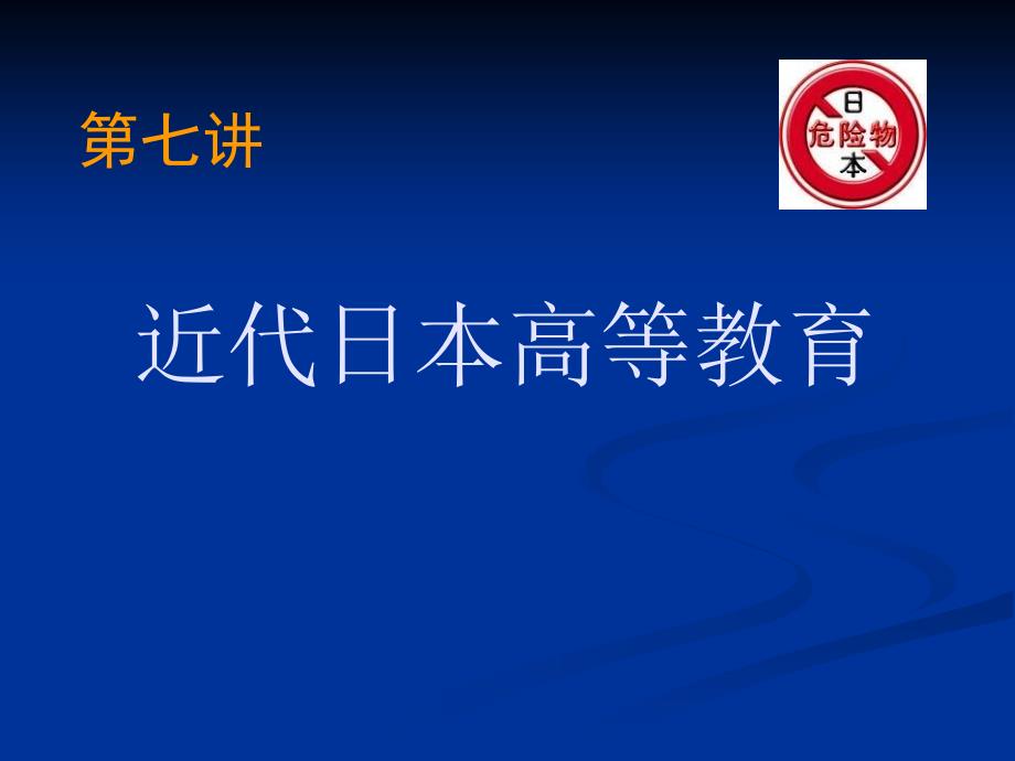第七讲：近代日本高等教育_第1页