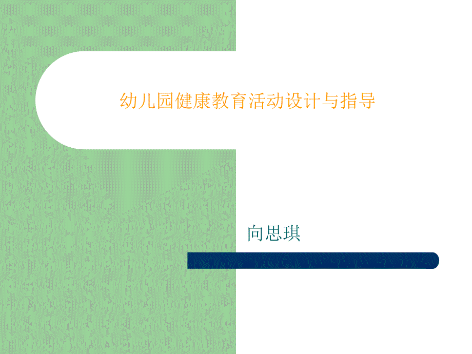 幼儿园健康教育活动的设计与指导_第1页