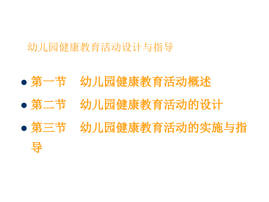 幼儿园健康教育活动的设计与指导_第2页