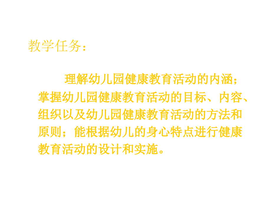 幼儿园健康教育活动的设计与指导_第3页