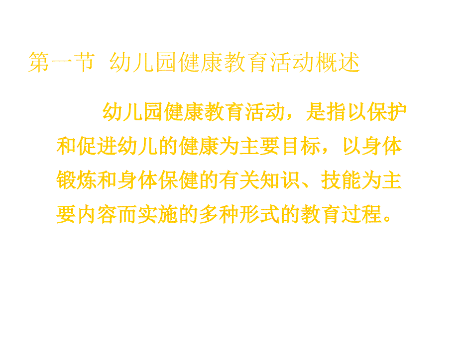 幼儿园健康教育活动的设计与指导_第4页