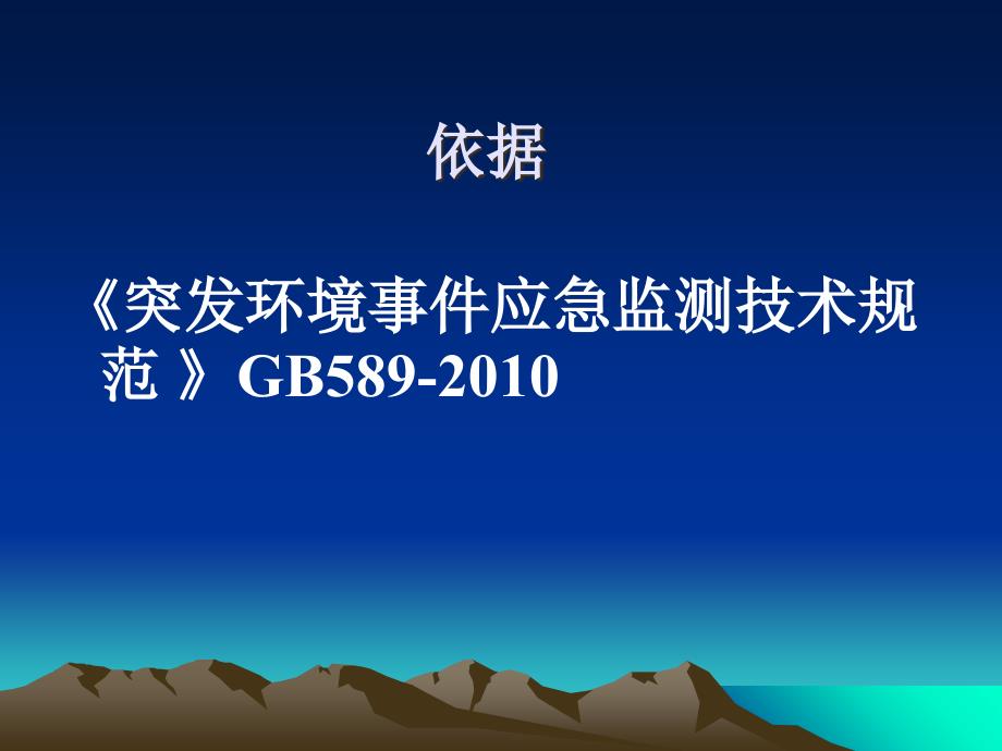 环境污染事故应急处置中水质监测技术_第2页