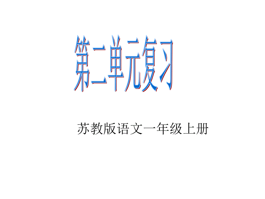 一上第2单元总复习_第1页