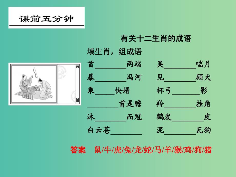 高考语文一轮复习 1.1在成语中感悟传统文化课件.ppt_第2页