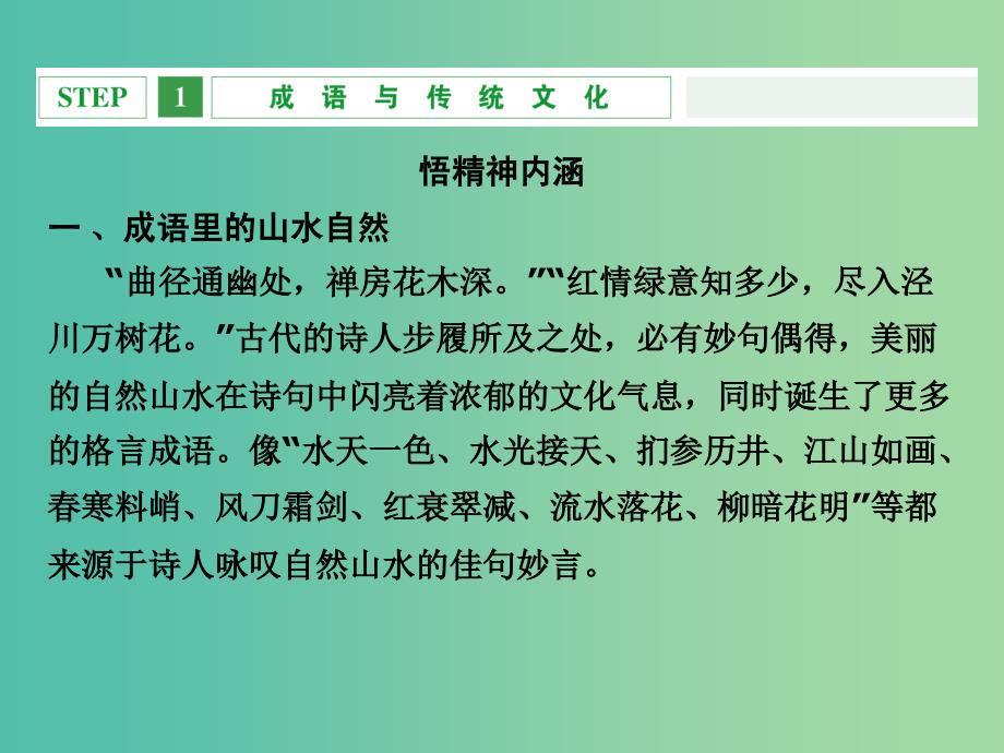 高考语文一轮复习 1.1在成语中感悟传统文化课件.ppt_第3页