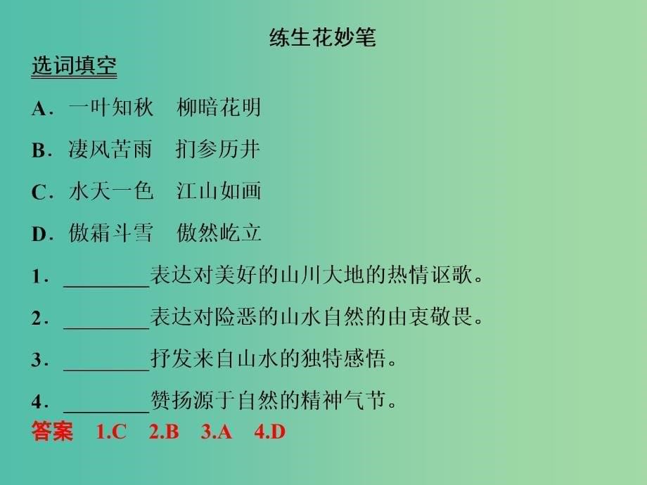 高考语文一轮复习 1.1在成语中感悟传统文化课件.ppt_第5页