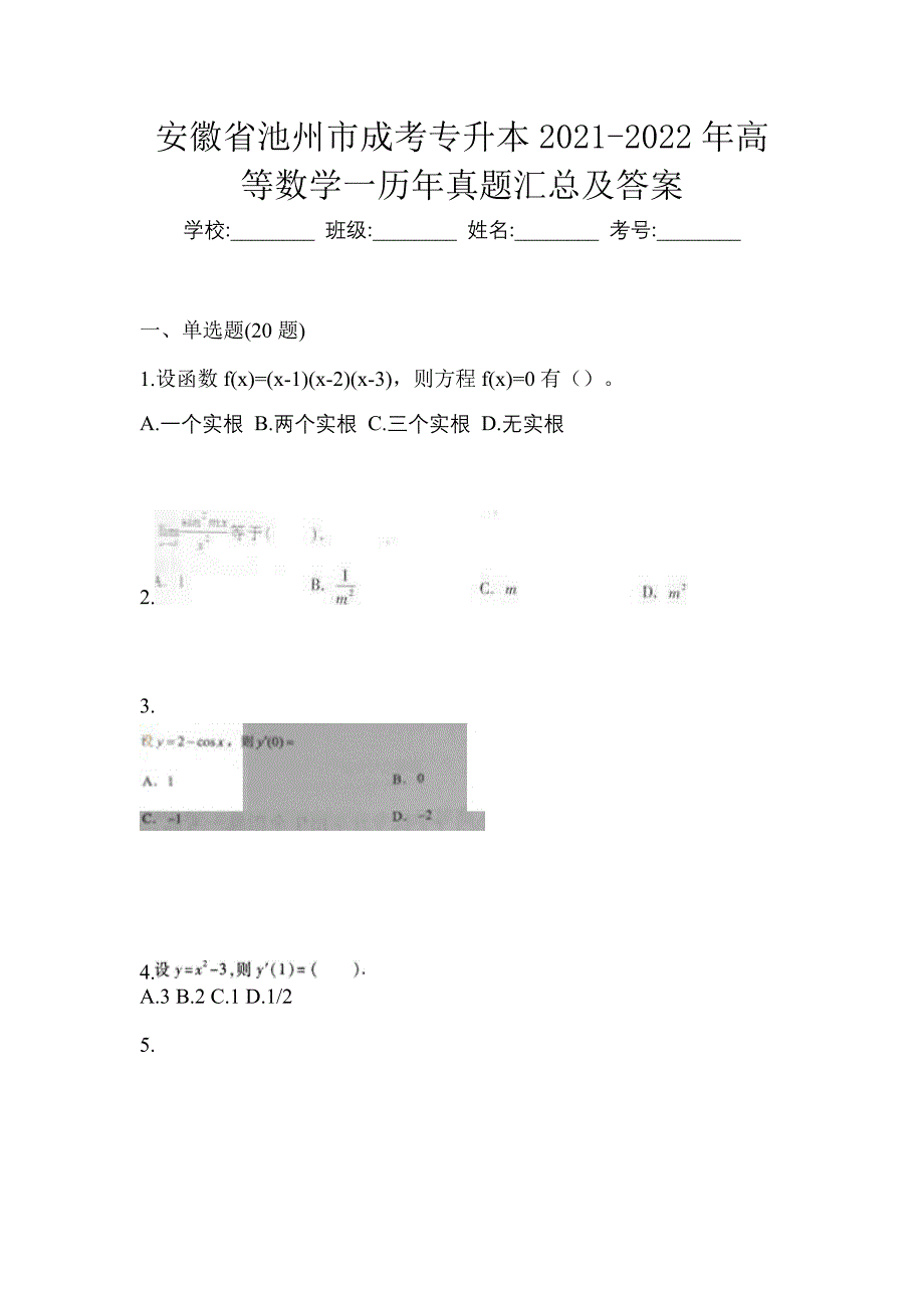 安徽省池州市成考专升本2021-2022年高等数学一历年真题汇总及答案_第1页