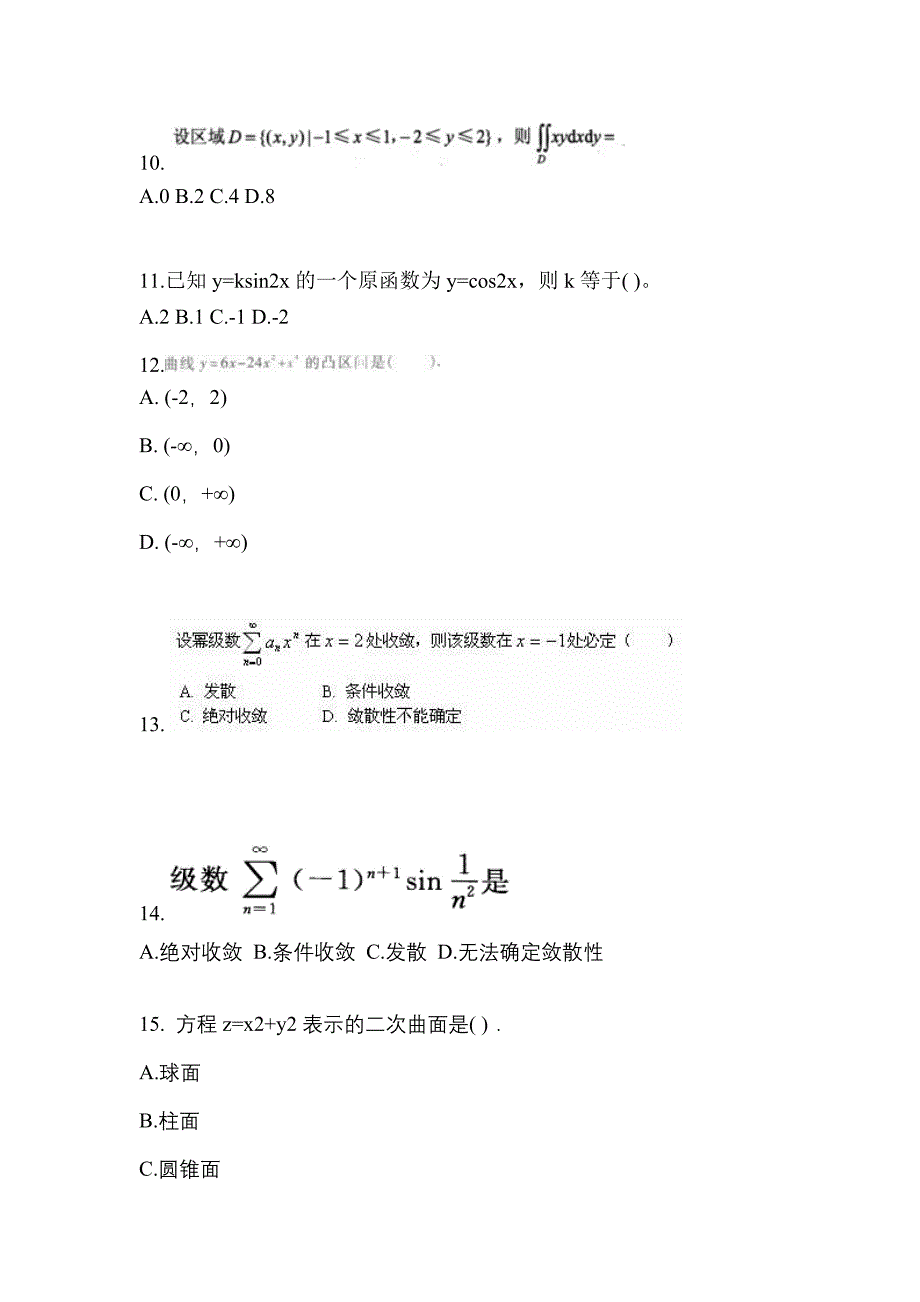 安徽省池州市成考专升本2021-2022年高等数学一历年真题汇总及答案_第3页