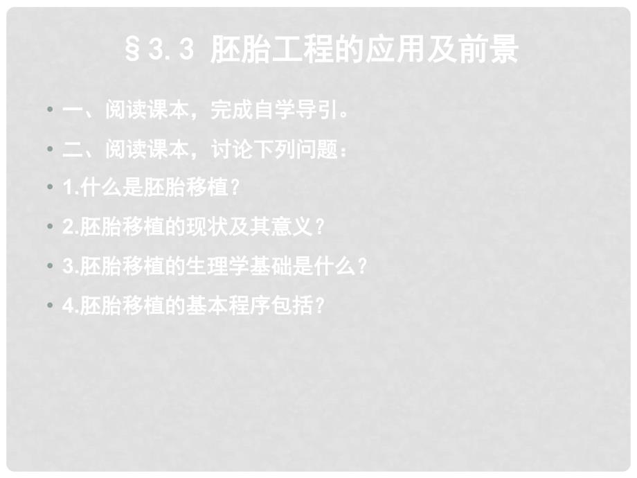 江苏省徐州市高中生物 第三章 胚胎工程 3.3 胚胎工程的应用及前景课件 新人教版选修3_第3页