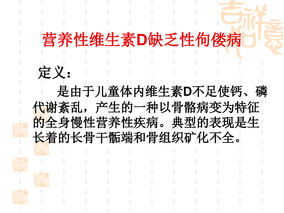 营养性维生素D缺乏性佝偻病_第2页