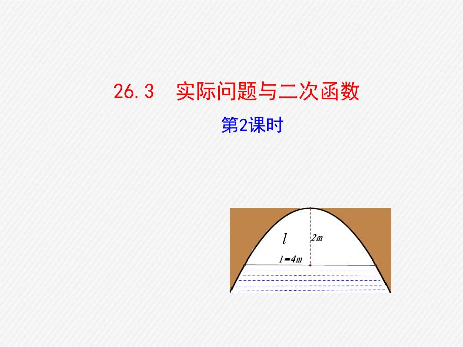 九年级数学下册第二十六章反比例函数263实际问题与二次函数第2课时课件新版新人教版_第1页