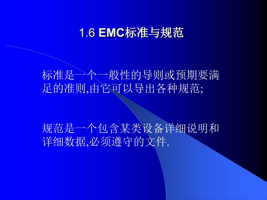 EMC标准与规范_第1页