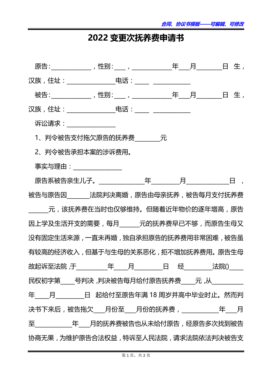 2022变更次抚养费申请书_第1页