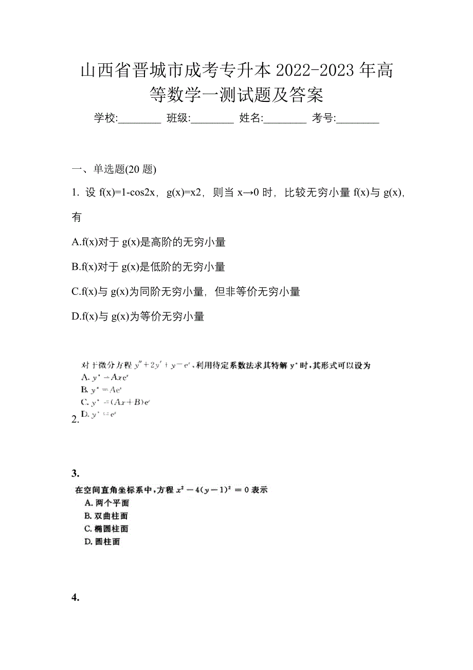山西省晋城市成考专升本2022-2023年高等数学一测试题及答案_第1页