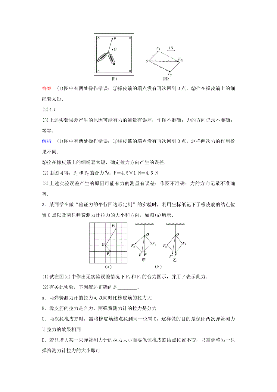 高考物理一轮复习 第二单元 相互作用 题组层级快练11 实验：验证力的平行四边形定则 新人教版-新人教版高三全册物理试题_第2页